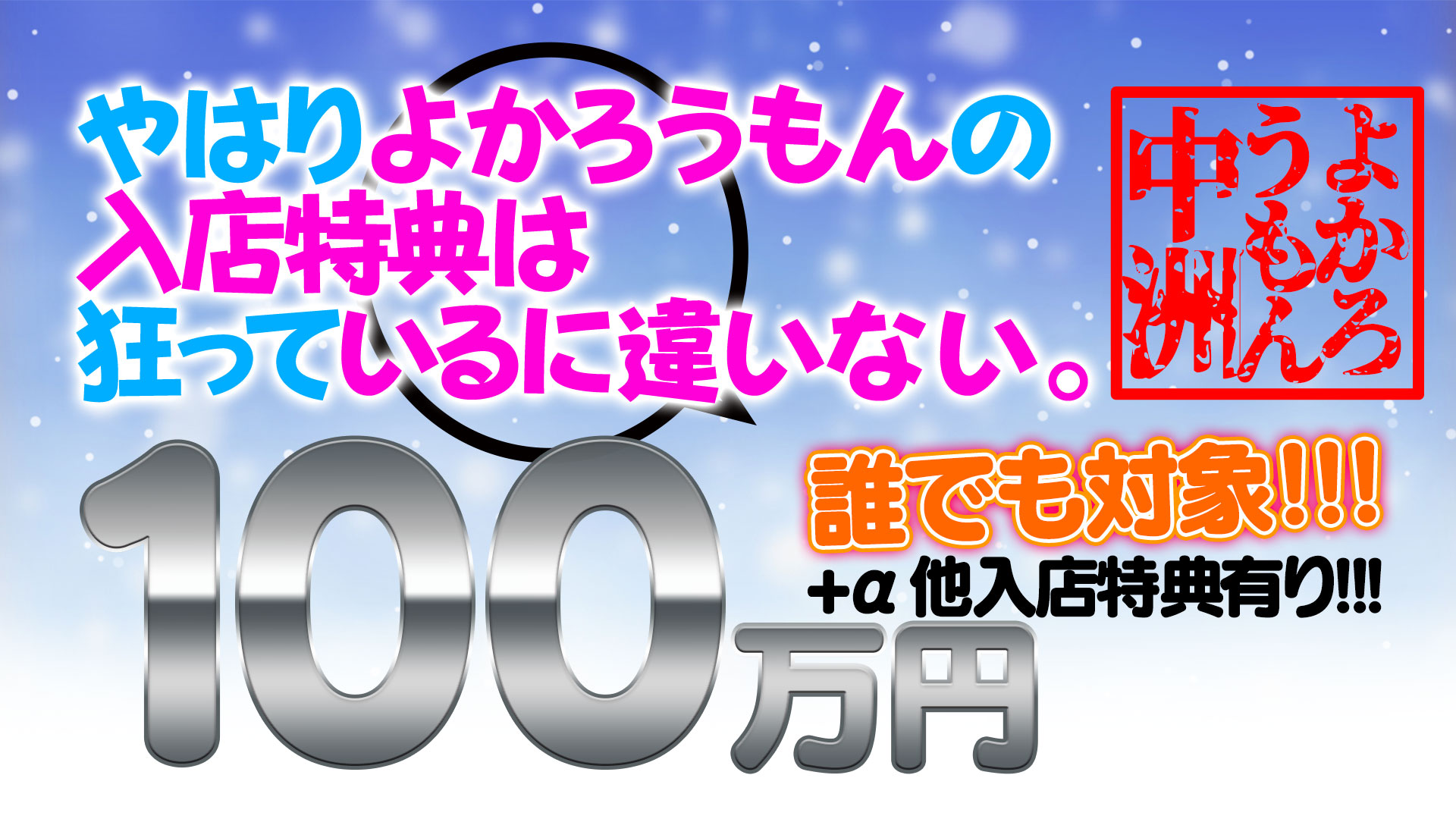 中洲秘密倶楽部（関西エリア）の高収入の風俗男性求人 | FENIXJOB