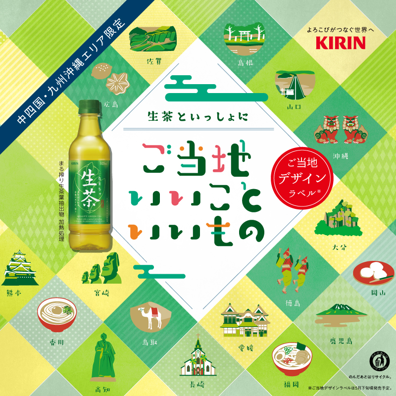 あなたのLIFEにちょっと気分が上がる瞬間をつくる、「生茶 LIFE&TEAアクション」とはPen Online