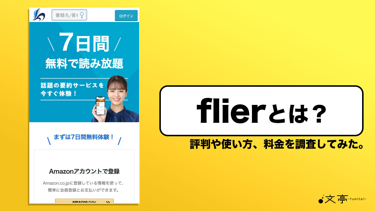 flier フライヤー 使い方マニュアル！便利な機能を画像で解説えふらいふぶろぐ