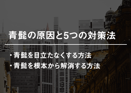 青髭の解消法】青髭の原因と5つの対策法｜女性からの好感度ゼロの青ヒゲを根本からなくすには？ | エピステ