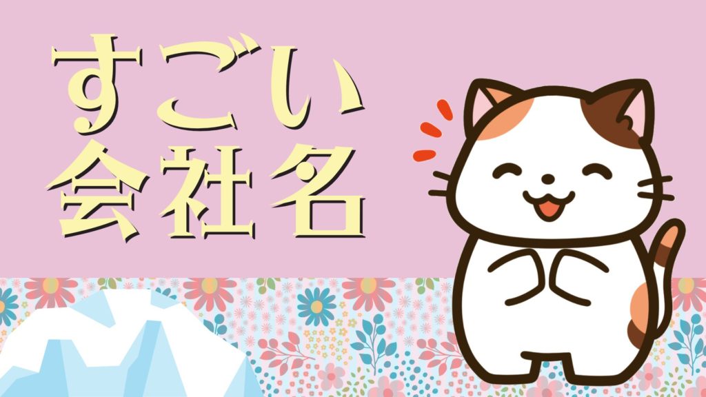 最新 重複会社名ベスト10！2023年、日本で最も多い会社名は？NBS：ネットビジネスサポート株式会社