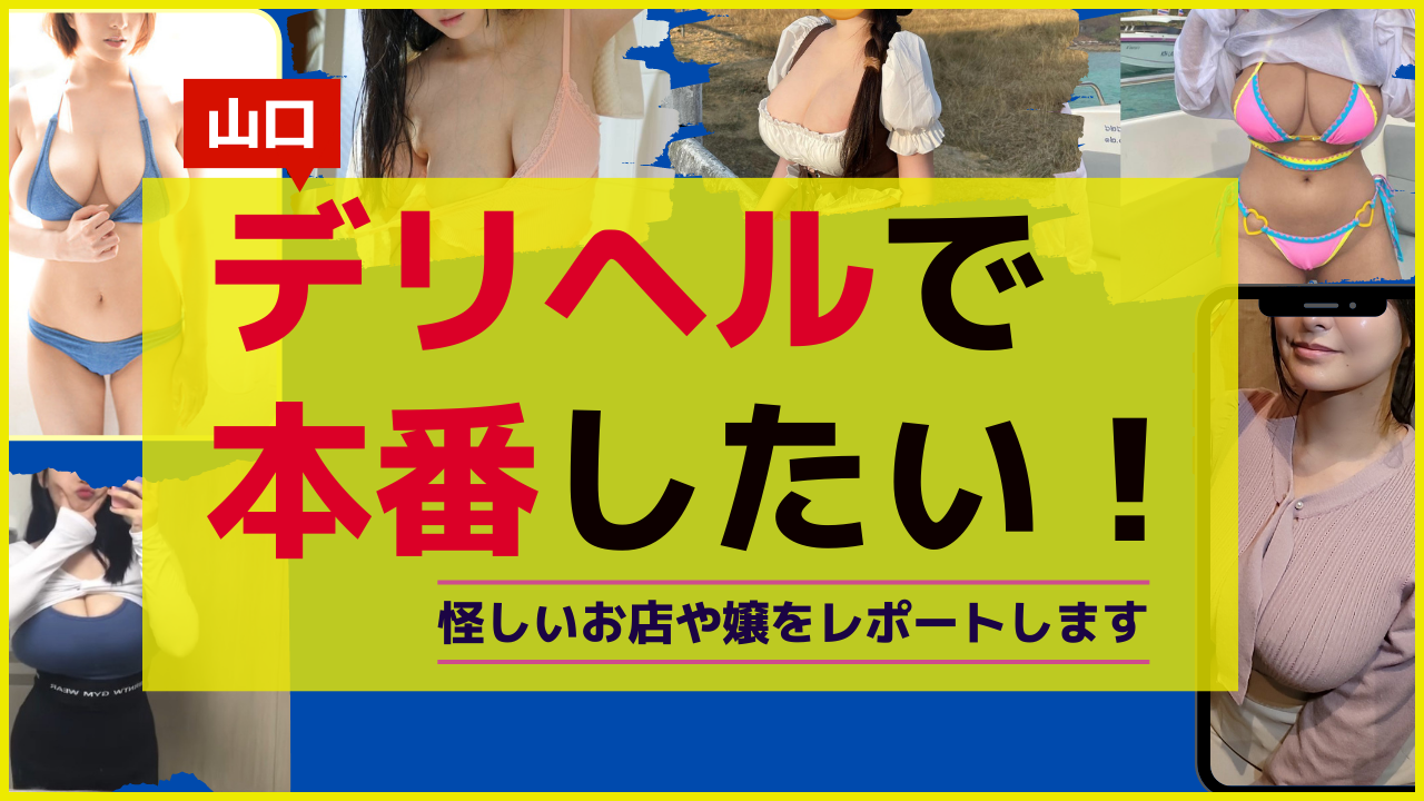 本番できる】広島のデリヘルおすすめ店ランキング - 出会い系リバイバル