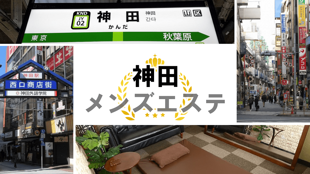 神田のおすすめメンズエステ人気ランキング【2024年最新版】口コミ調査をもとに徹底比較