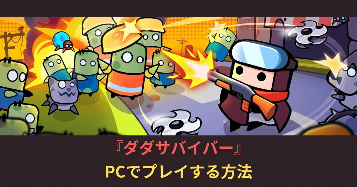 俺流 『ダダサバイバー』の15ステージまで攻略 初心者向け