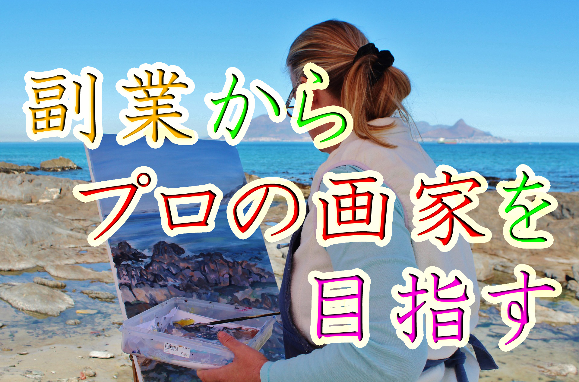 イラストレーターにおすすめの稼げる副業10選！収入を上げるポイントも解説 - キャリアアップステージ