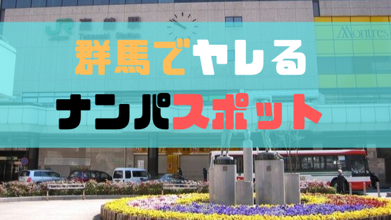 群馬(高崎)で出会えるナンパスポットは？夜遊びができるクラブ・居酒屋・バー情報まとめ