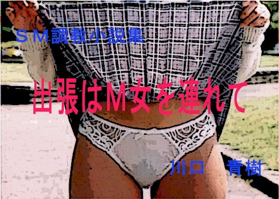 調教課題師めぐ M女向け課題 on