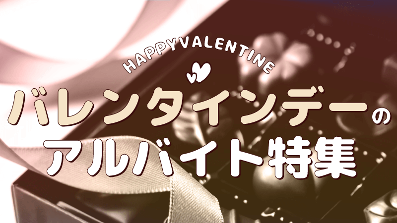 最終応募受付中／楽しく稼ぐ☆バレンタイン短期イベントスタッフ@大阪高島屋│【ディンプル】女性に人気のお仕事探し