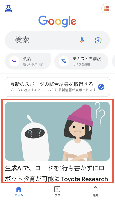 記事がバズる？Google discover ディスカバー とは？柏崎剛 SEO