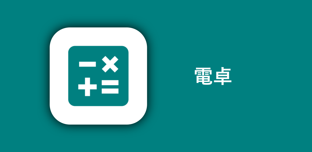 電卓アプリを作るのはなぜ難しいのか、Androidの「電卓」に施された工夫とは？ - GIGAZINE