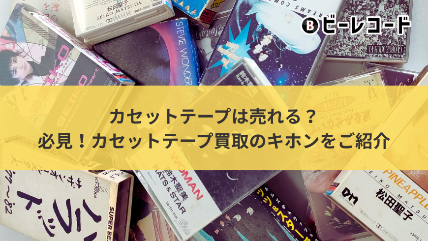 カセットテープ 買取価格表 - 良盤ディスク