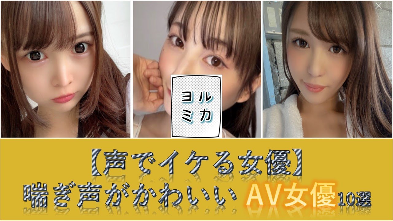 最新2024年版】あえぎ声がえっちなAV女優20人まとめ│エログちゃんねる