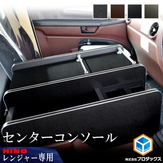 日野 レンジャー センターコンソール │17 17レンジャー 標準 ワイド センター コンソール コンソールボックス 内装 パーツ アクセサリーカスタム テーブル センターテーブル 収納 新型