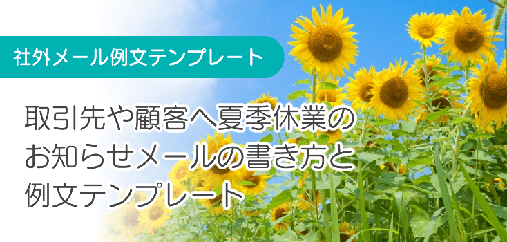 シンプルな夏季休業の案内状の例文・書き方や無料テンプレート📑無料ダウンロード！テンプレルン📑無料ダウンロード！テンプレルン