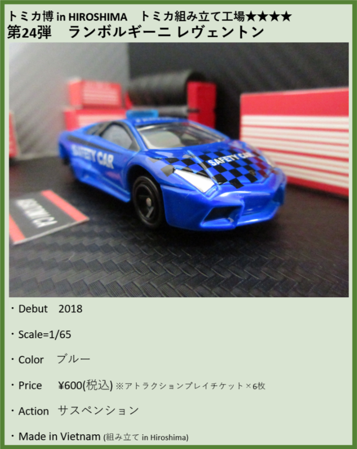 トミカ博in大阪2018 トミカ組立工場 第24弾『ランボルギーニ レヴェントン』黒シート3