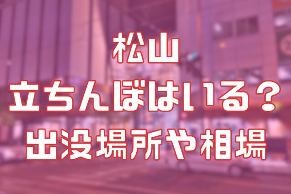 裏風俗】松山市？道後温泉？松山県で立ちんぼが出現する場所と女の子の特徴！