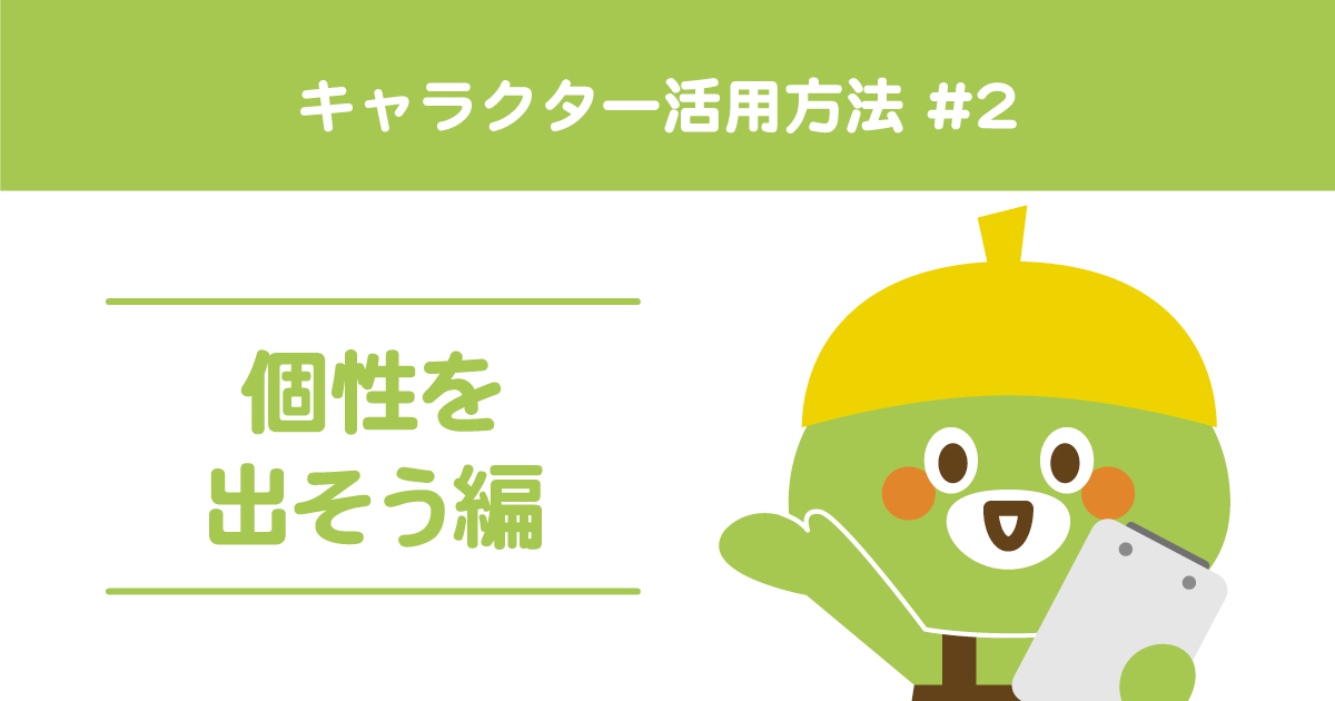 ゆるキャラの成功事例と作り方を解説！キャラクターでPR効果を生むには - 株式会社NOKID