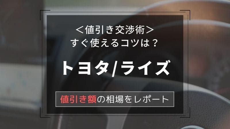 トヨタライズ見積もり実例！Zの値引き後の見積書を公開！総額は233万円～くるまはっく