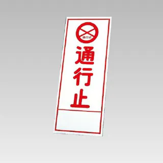 法人限定 グリーンクロス ＳＬ立看板 車両通行止 Ｂ−ＳＬ−３Ｃ品番：