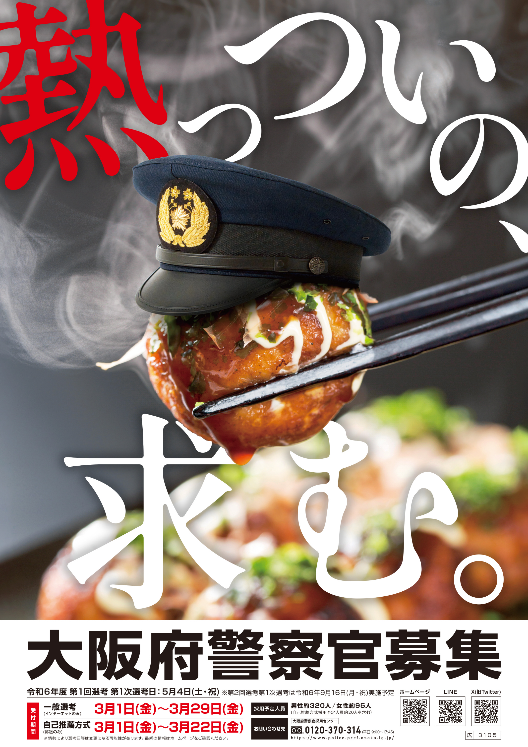 採用ポスター令和3年大阪府警察官採用ポスター大阪府警察公式大阪府警察大阪府警警察ポリスpolice採用選考採用ポスター採用募集ポスター大阪府警察ホームページ笑顔満面の笑み可愛い女の子可愛いかわいい女の子おんなのこ大声