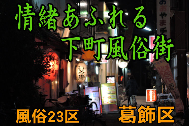 新小岩のピンサロ4選。おすすめの口コミ評判はない！【2023年最新】 | モテサーフィン