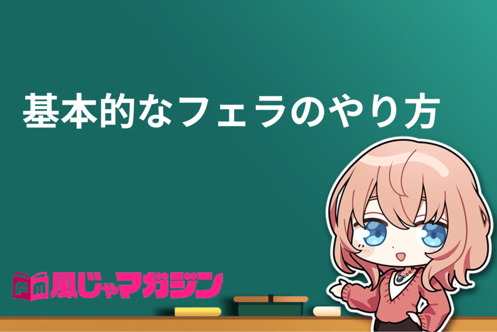 風俗嬢が解説】気持ちいいフェラのテクニック5選を全35テクから厳選！彼もお客様も声を漏らしちゃうほど♡ |  Trip-Partner[トリップパートナー]