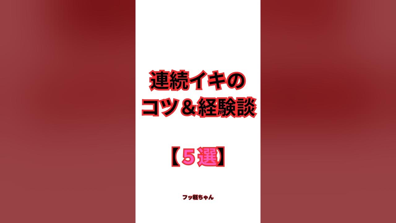 連続イキしたい女性必見】連続イキしやすい性感帯・する方法を紹介│