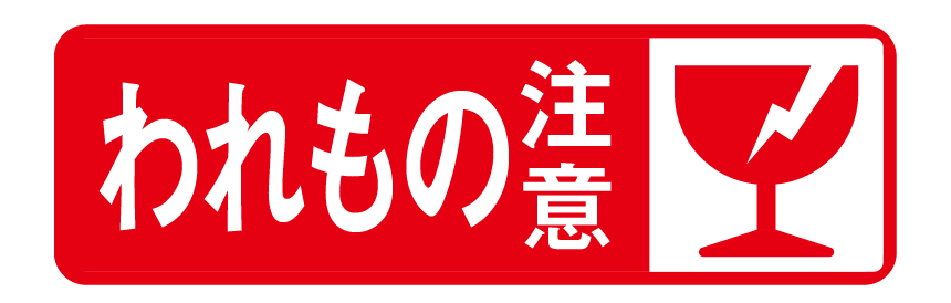発送編 割れ物注意シールは手書きでも大丈夫か？どこで手に入れるのか