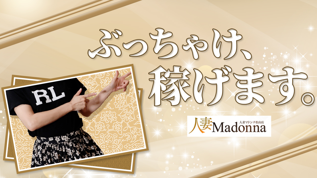 さやか：松山 人妻 Madonna-マドンナ- -松山/デリヘル｜駅ちか！人気ランキング