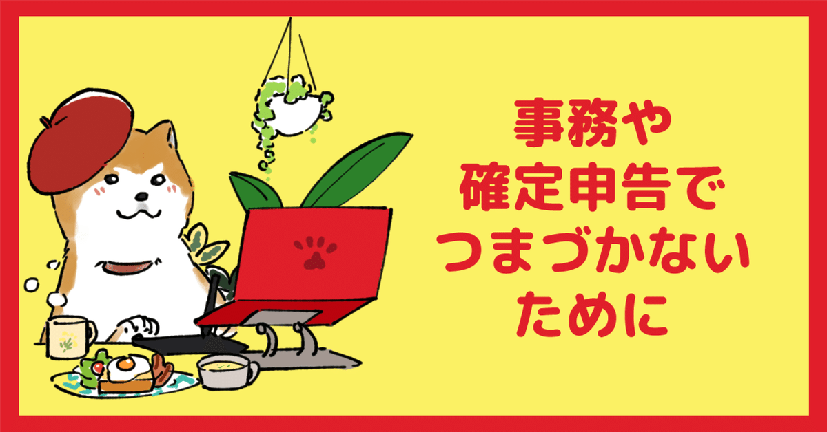 絵描きさんの確定申告・青色申告攻略メモ 令和4年度版・同人活動対応 柏井ハヤト