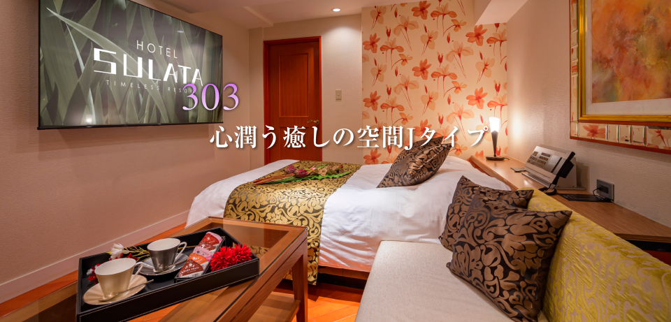 HOTEL SULATA 渋谷道玄坂 (スラタシブヤドウゲンザカ)｜東京都 渋谷区｜ハッピーホテル