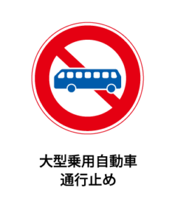 大型乗用自動車等通行止め 道路標識写真 規制標識 306