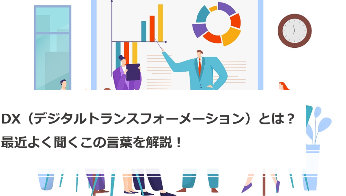 デジタルトランスフォーメーション DX とは？図を用いてわかりやすく解説Udemy メディア