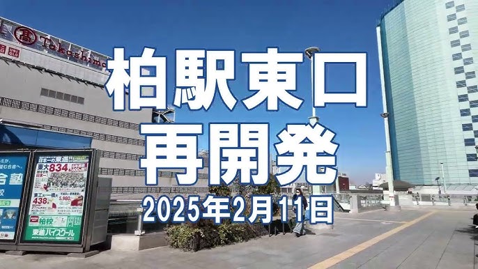 旧そごう柏店本館の解体工事の進捗・通行規制情報 令和7年9月8日更新柏市
