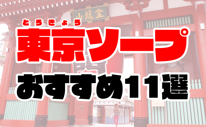 料金別全店リスト～東京ソープ徹底攻略～