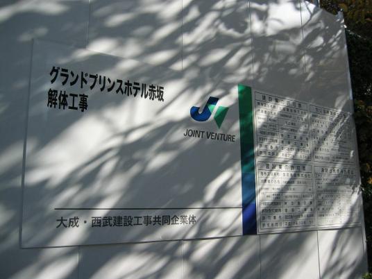 １月１６日 縮む赤坂プリンスホテル