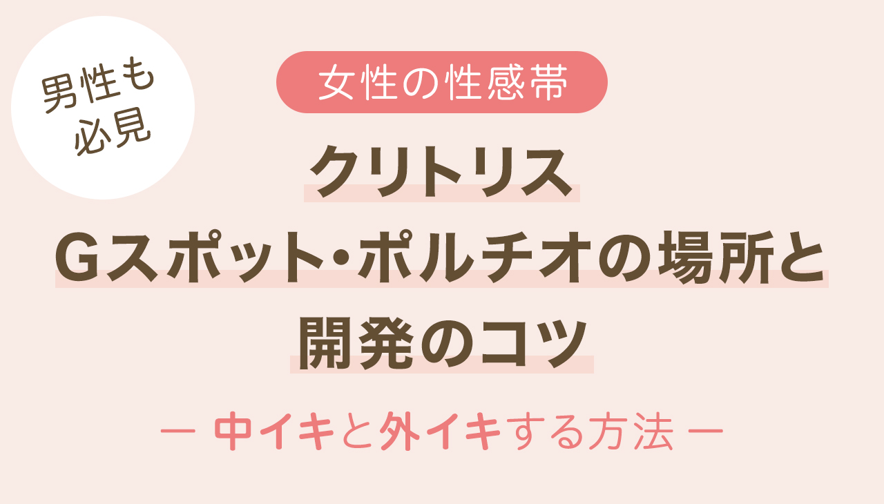 外イキ」「中イキ」「奥イキ」の違いとは - 夜の保健室