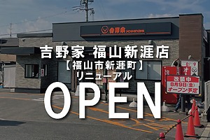 山口市 山口市中央に、美味しい牛丼屋さんがオープンされます！ 気になるオープン日は ？？たまごぼーや- エキスパート - Yahoo!ニュース