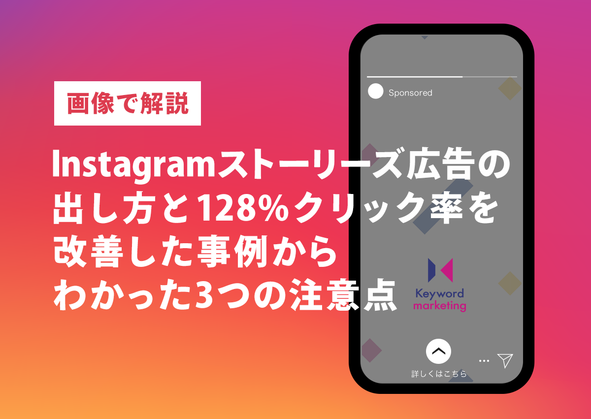 Instagramストーリーズ広告完全ガイドコンバージョン獲得に特化した出稿手順・費用・成功の鉄則を徹底解説デジマラボDigimaLaboby NpvaSphere 旧チャンキョメ