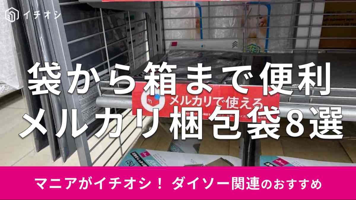 ダイソー ✕ メルカリ 新発売！お得なオリジナル梱包資材日常ときどき非日常 ～ゆるっと暮らしを整える～