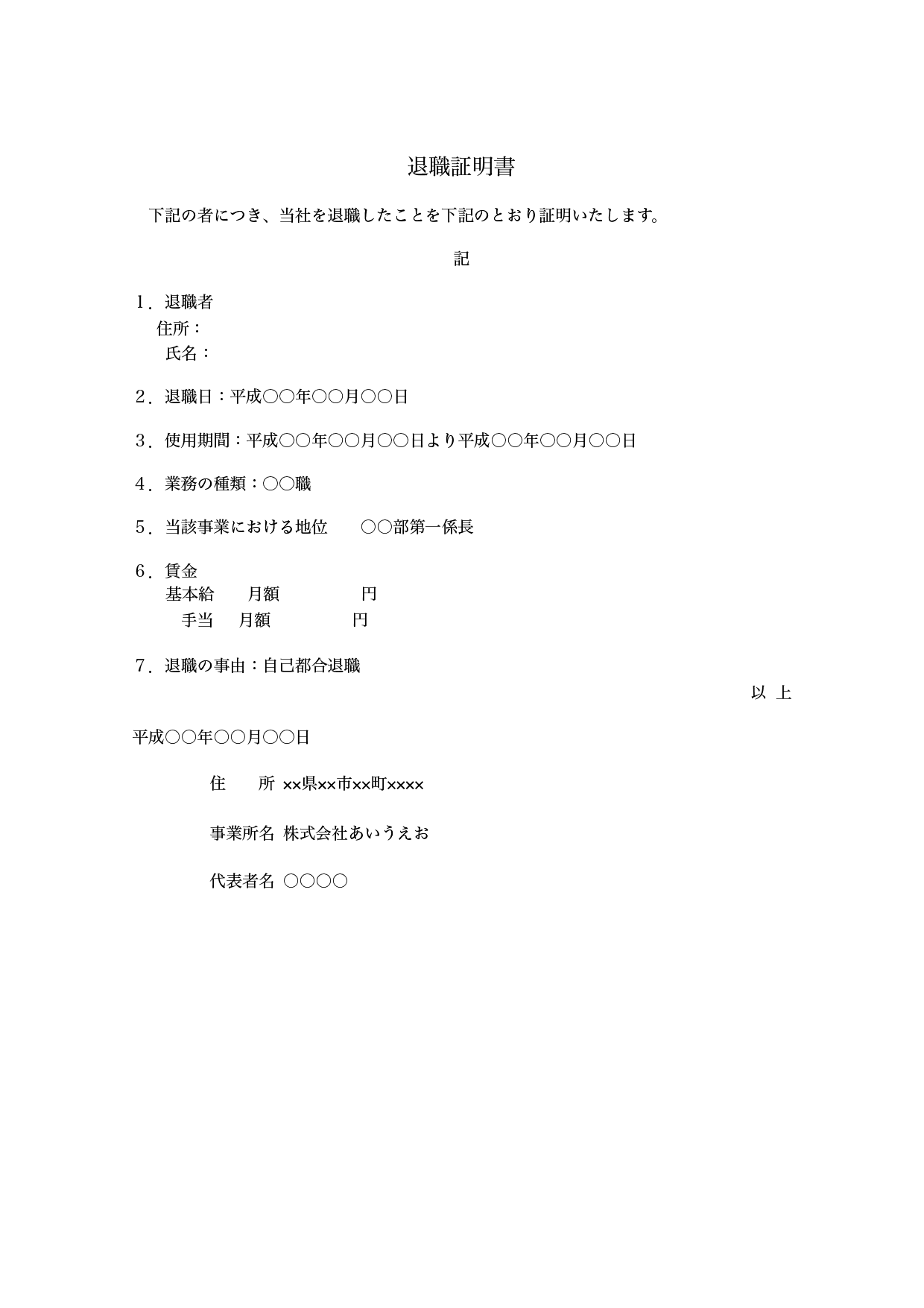 Windows×Macで使えるビジネス文章 » 退職金見込額証明書