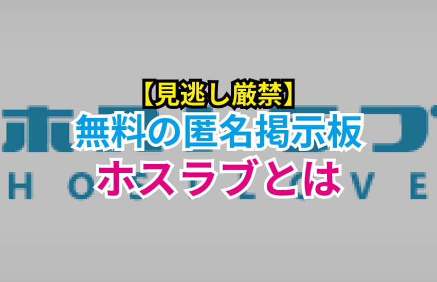 ホスラブとは？キャバクラ・ホスト界隈の暴露掲示板の概要と病んだ時の対処法 | ChamChill