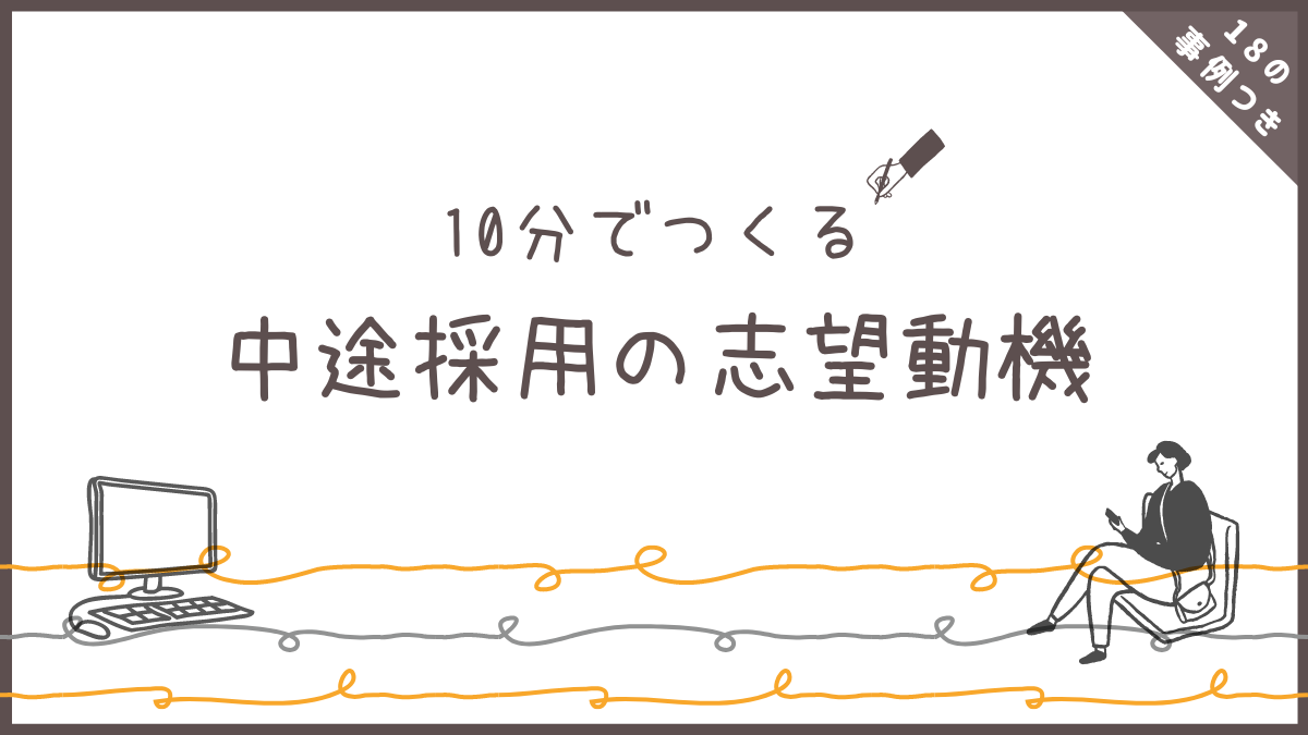履歴書の「志望動機欄」の書き方 例文付き - type女性の転職エージェント