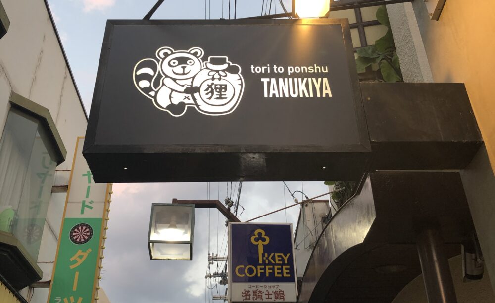 ジュエリー・タナカの✨店頭看板✨1919年創業のジュエリー・タナカ本店