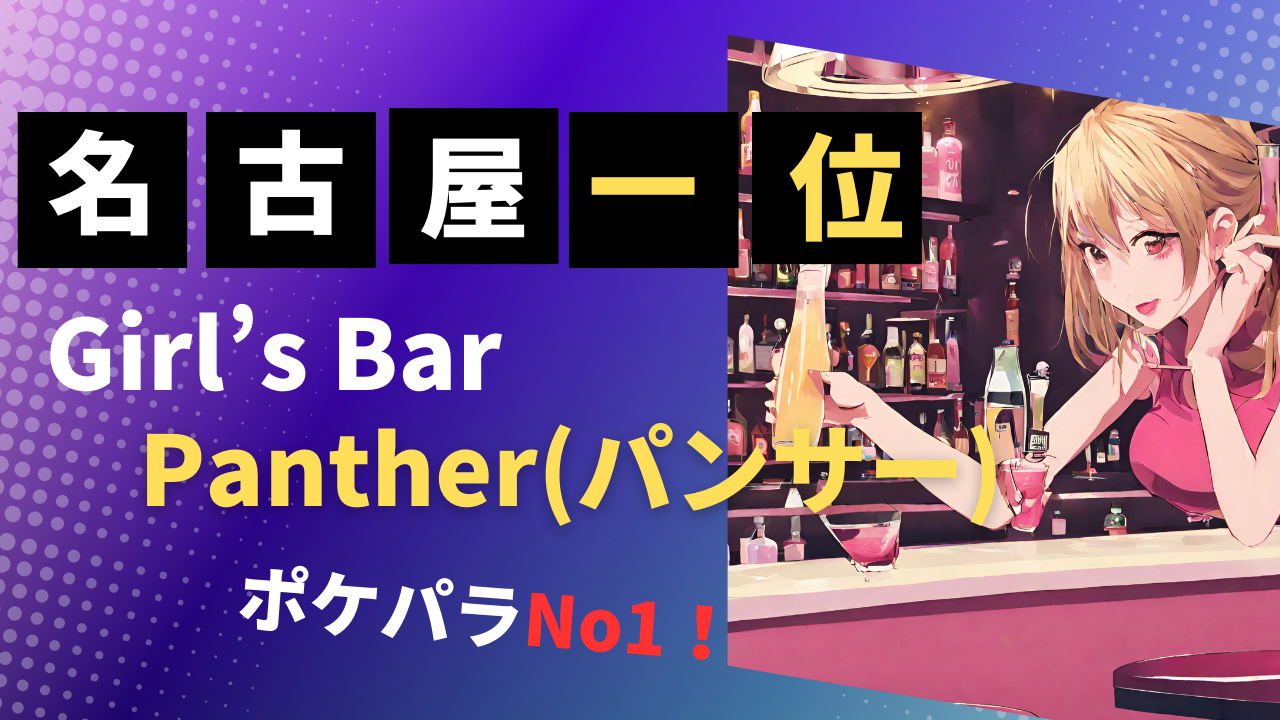 栄×ガールズバー】可愛い子しかいない！栄のおすすめガールズバー5選 - 遊び速報｜欲しい情報を、欲しい人だけに。