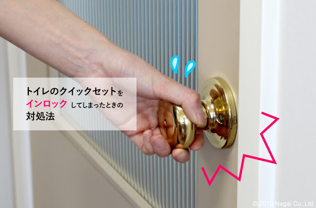 トイレのドアが開かない！？ クイックセットをインロックしてしまったときの解除方法自然の温もりを世界から 建築資材販売株式会社ナガイ
