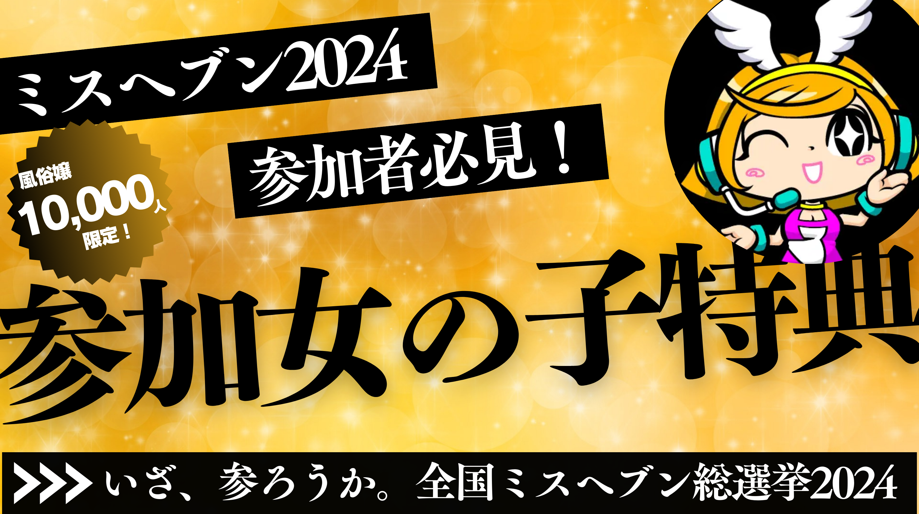 ミスヘブン投票講座ฅ´•ᴥ•`ฅ | 吉原の民あんずのぼっちブログ