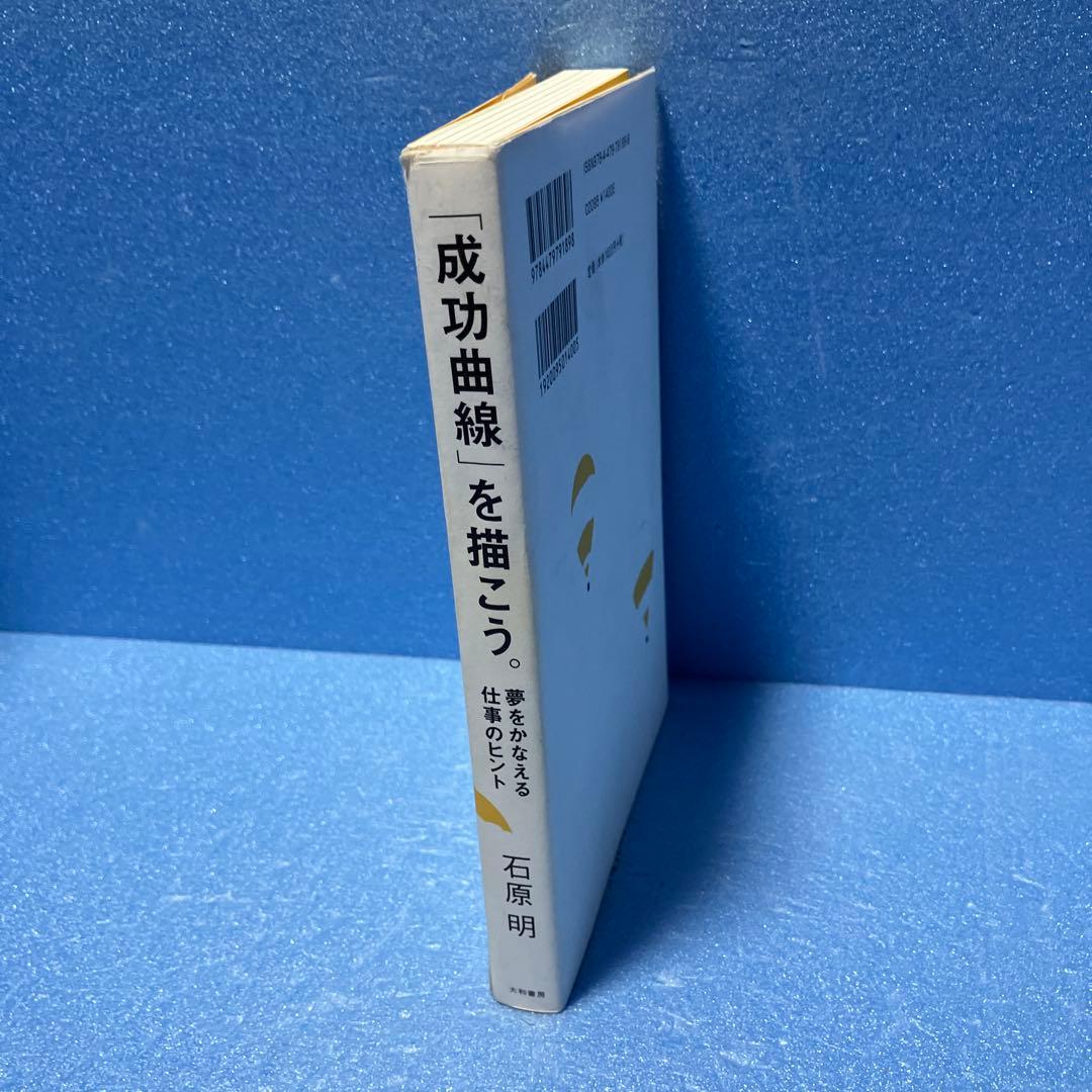 成功曲線を描こう: みる夢からかなえる夢へ 一世出版 石原 明