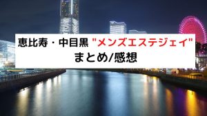 メンズエステジェイ｜東京｜23区｜恵比寿・目黒のメンズエステ情報｜メンズエステ情報局