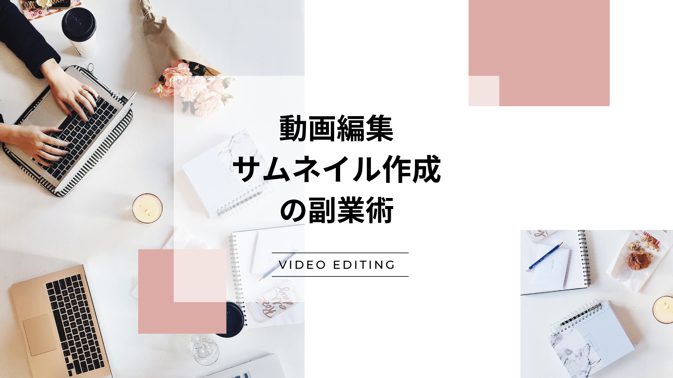 動画編集の仕事はきつい？副業として稼ぐ方法を徹底解説します悩みZキャリア 就職・転職ガイド